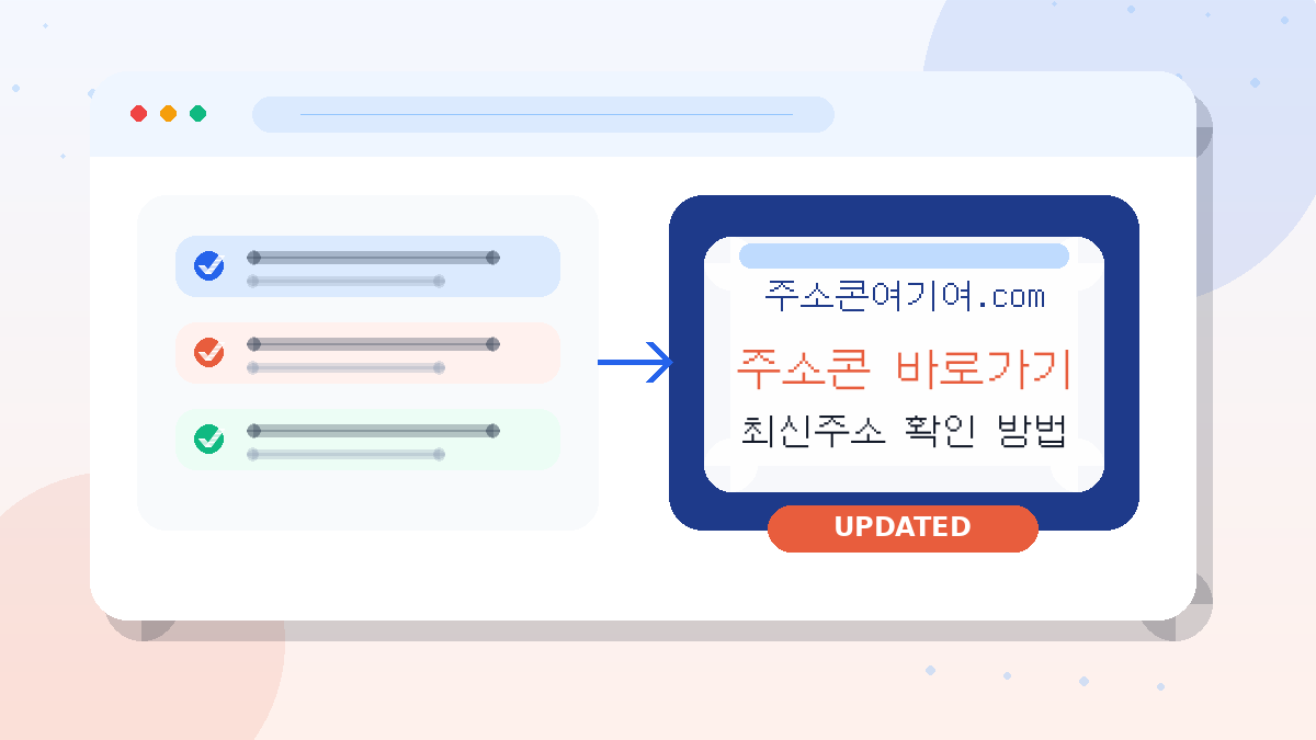 주소콘 바로가기 최신주소 확인 방법: 주소콘 주소를 안전하게 찾는 실전 가이드 대표 이미지