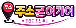 주소콘여기여 로고